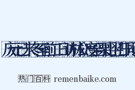 庆元已未冬至前二日访林公度至栗山翌日同访是什么意思的图片